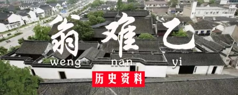翁氏历史人物:翁难乙-翁氏源流